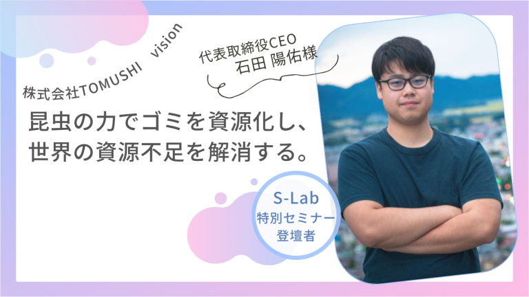 【S-Lab特別セミナー】</p>イベントを開催いたしました！