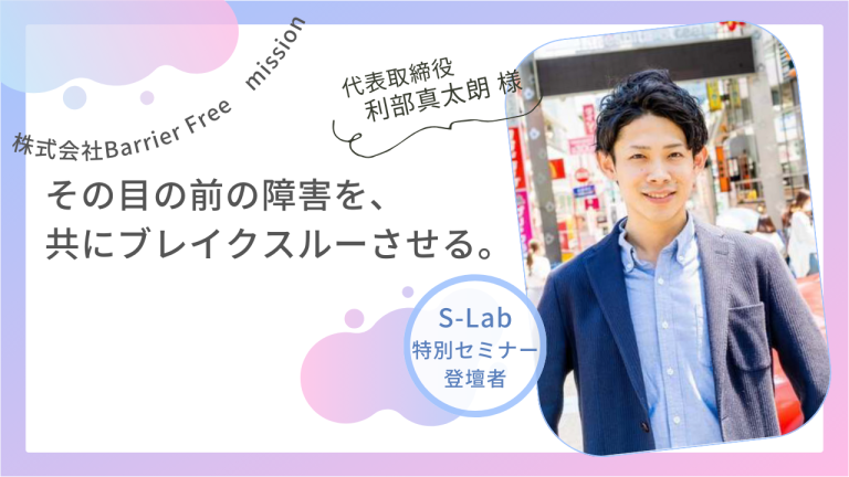 【S-Lab特別セミナー】</p>イベントを開催いたしました！