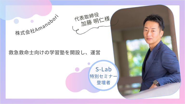 【S-Lab特別セミナー】</p>イベントを開催いたしました！