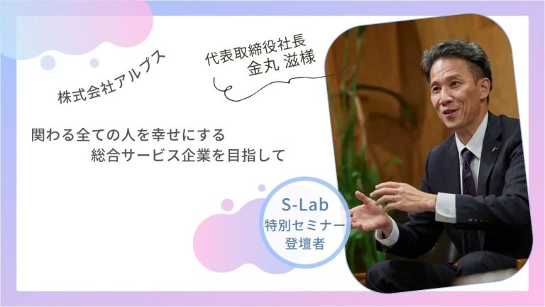 【S-Lab特別セミナー】</p>イベントを開催いたしました！